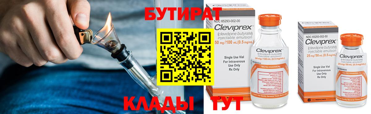 Бутират Butirat Севастополь